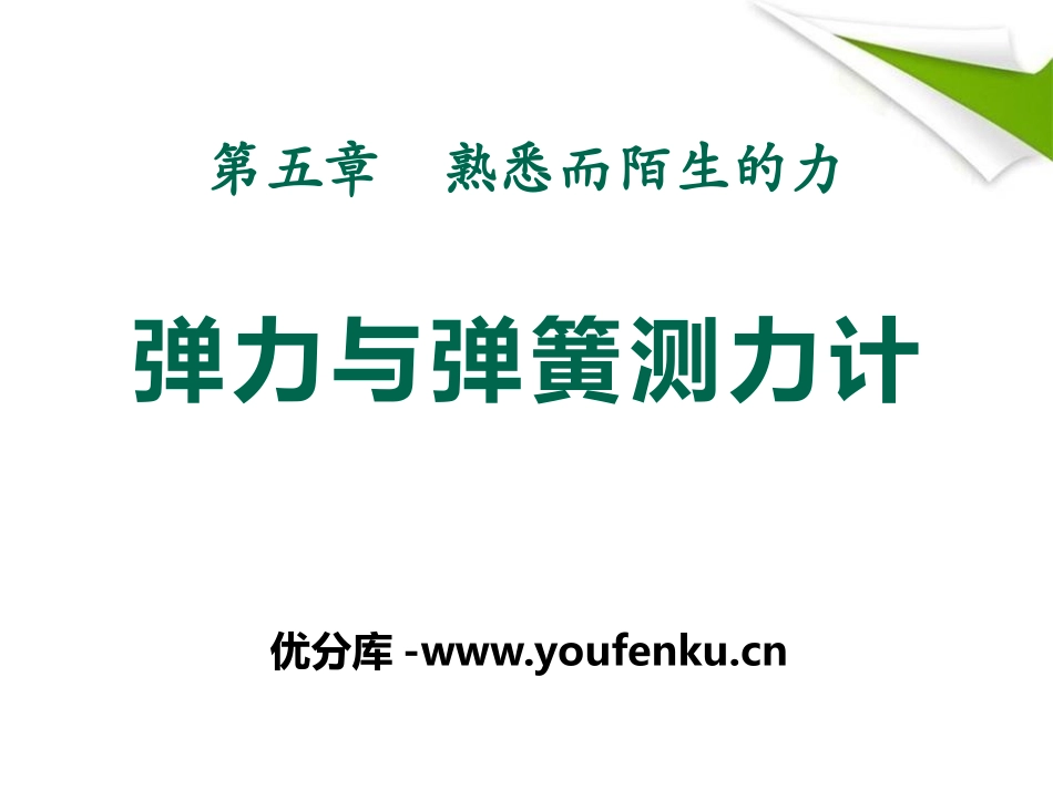 《弹力与弹簧测力计》熟悉而陌生的力PPT课件[沪科版八年级物理]_第1页