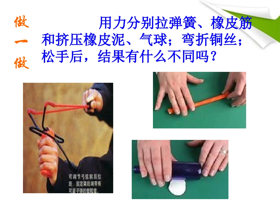 《弹力与弹簧测力计》熟悉而陌生的力PPT课件[沪科版八年级物理]_第2页