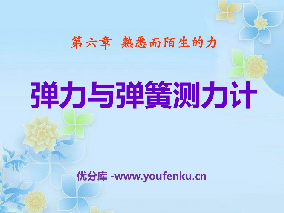 《弹力与弹簧测力计》熟悉而陌生的力PPT课件[沪科版八年级物理]_第1页