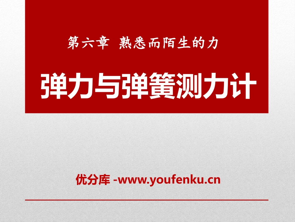 《弹力与弹簧测力计》熟悉而陌生的力PPT课件[沪科版八年级物理]_第1页