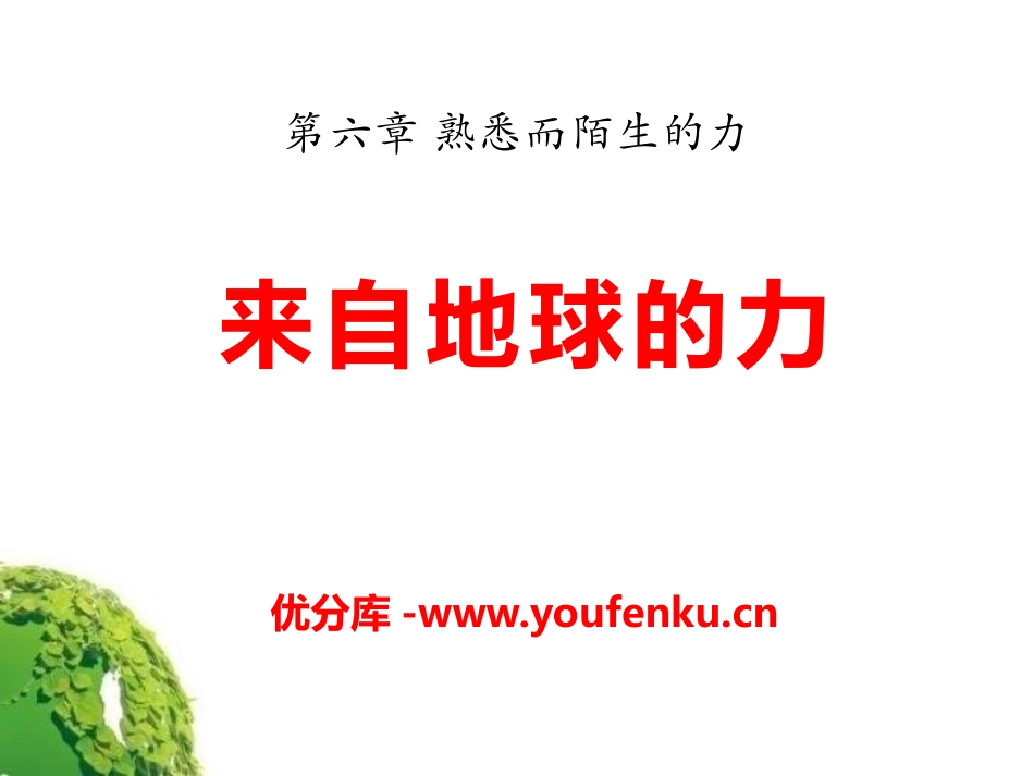 《来自地球的力》熟悉而陌生的力PPT课件[沪科版八年级物理]_第1页