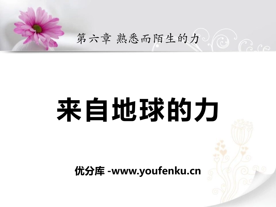 《来自地球的力》熟悉而陌生的力PPT课件[沪科版八年级物理]_第1页
