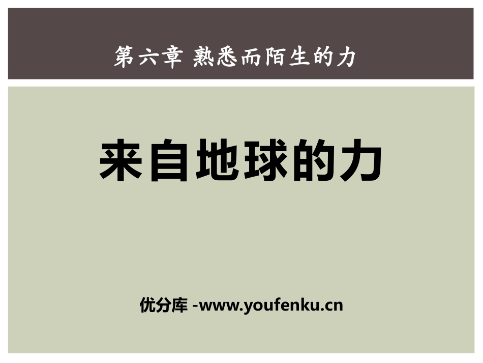 《来自地球的力》熟悉而陌生的力PPT课件[沪科版八年级物理]_第1页