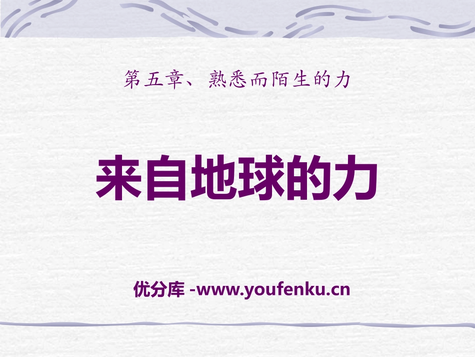 《来自地球的力》熟悉而陌生的力PPT课件[沪科版八年级物理]_第1页