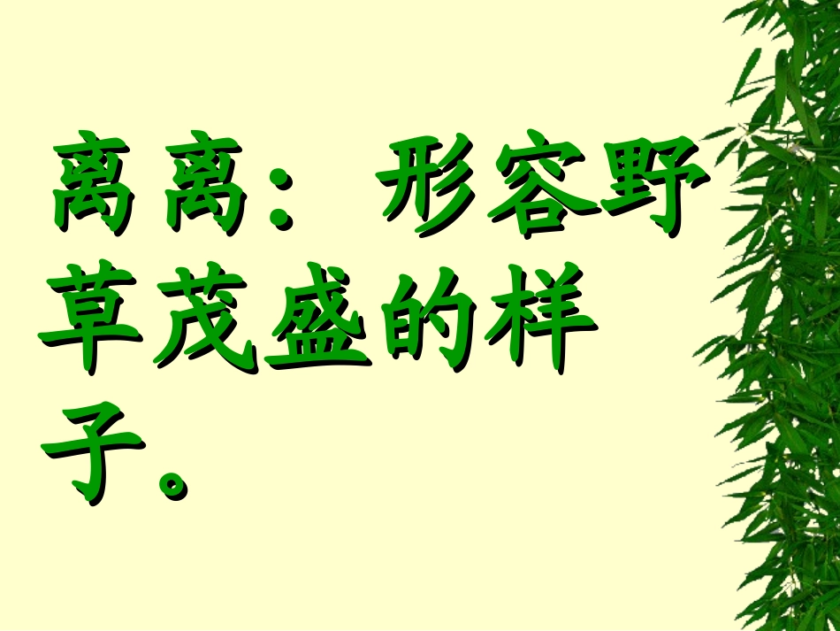 《草》PPT课件[部编版二年级语文下册]_第2页