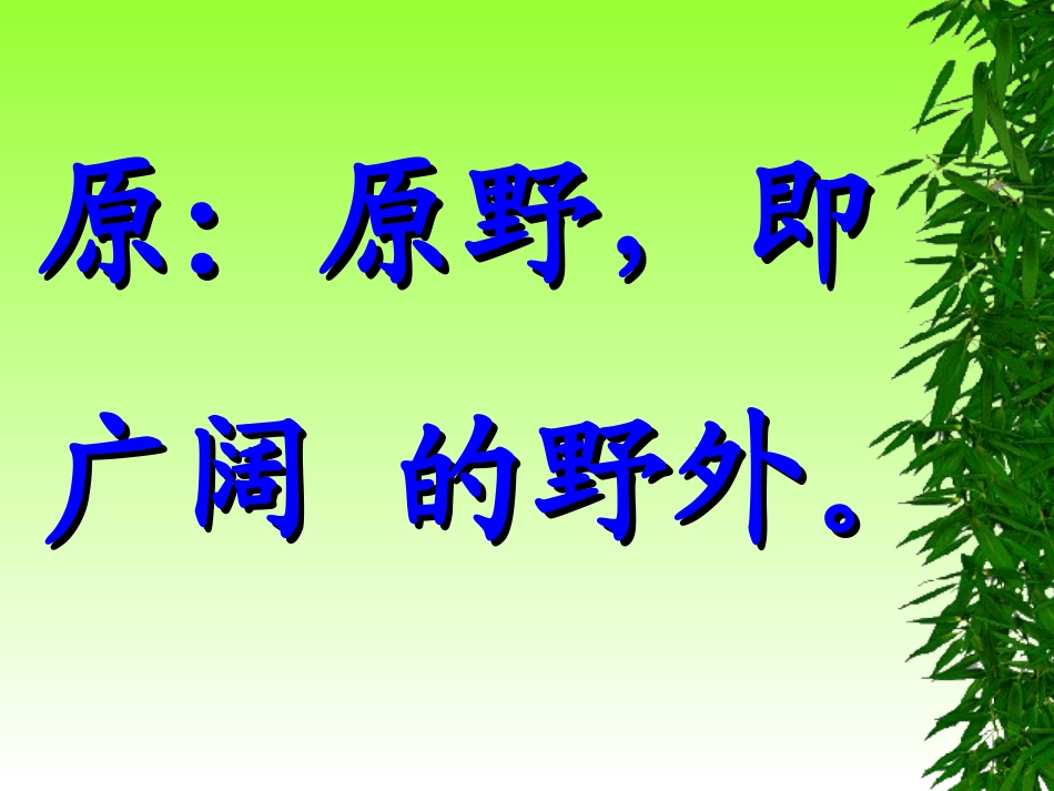 《草》PPT课件[部编版二年级语文下册]_第3页