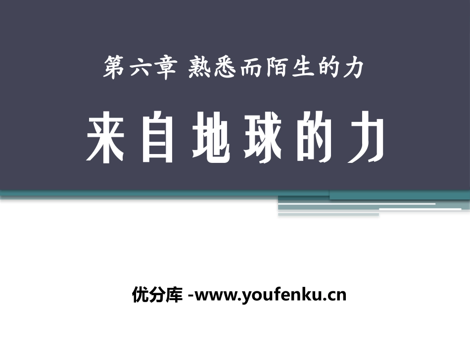 《来自地球的力》熟悉而陌生的力PPT课件[沪科版八年级物理]_第1页