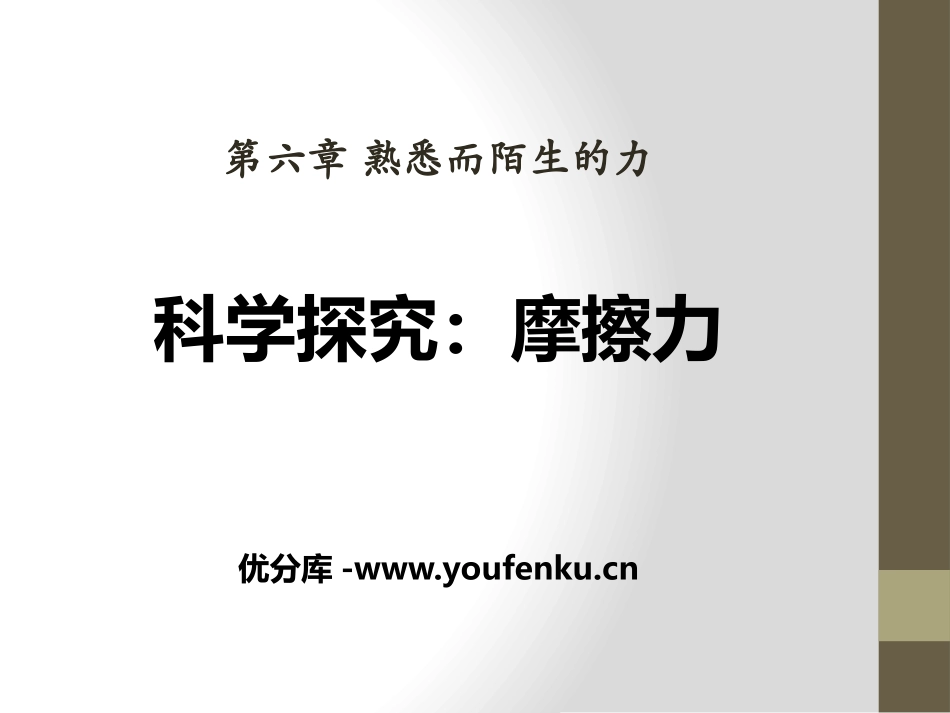 《科学探究：摩擦力》熟悉而陌生的力PPT课件[沪科版八年级物理]_第1页
