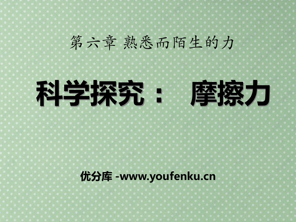 《科学探究：摩擦力》熟悉而陌生的力PPT课件[沪科版八年级物理]_第1页