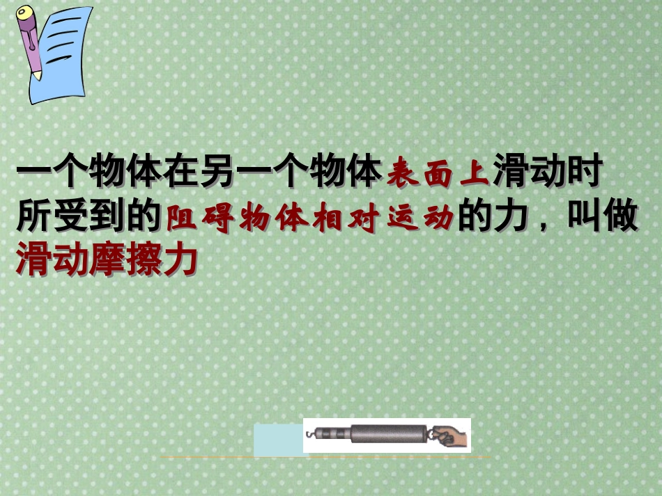 《科学探究：摩擦力》熟悉而陌生的力PPT课件[沪科版八年级物理]_第2页