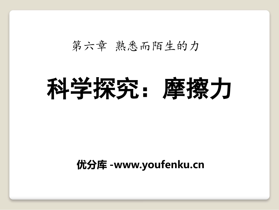 《科学探究：摩擦力》熟悉而陌生的力PPT课件[沪科版八年级物理]_第1页