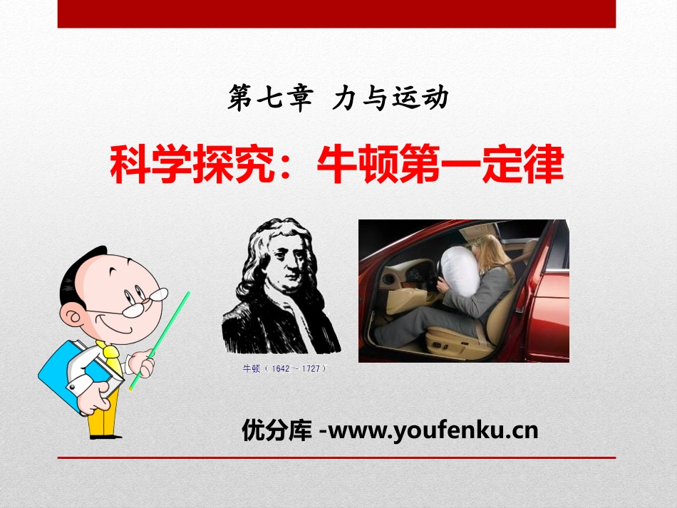 《科学探究：牛顿第一定律》力与运动PPT课件[沪科版八年级物理]_第1页