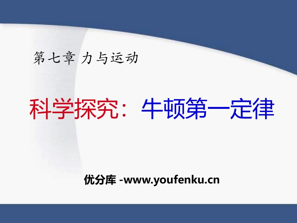 《科学探究：牛顿第一定律》力与运动PPT课件[沪科版八年级物理]_第1页