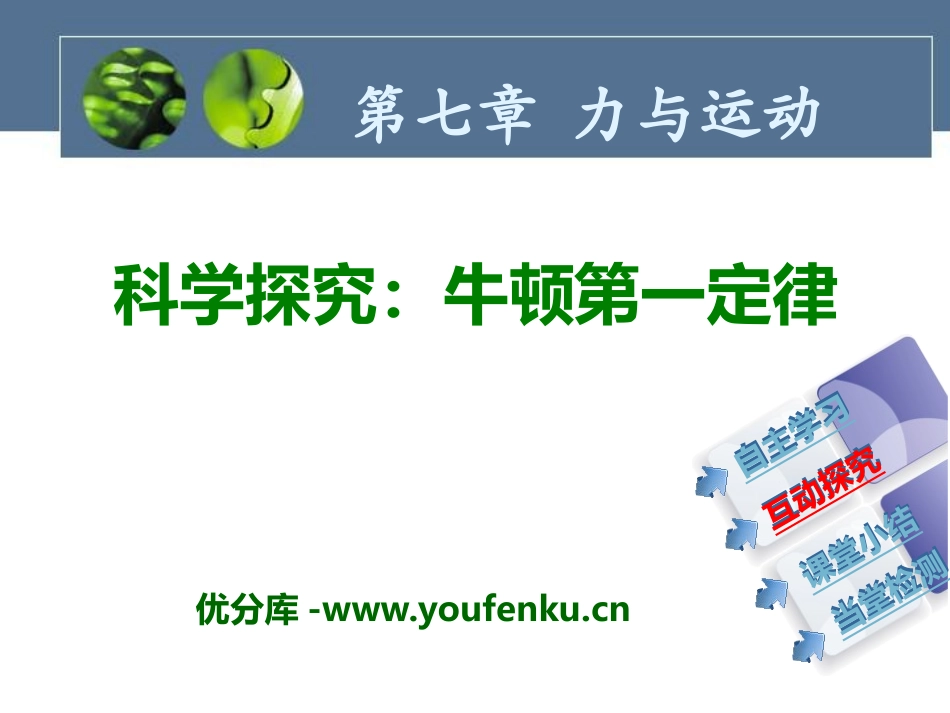 《科学探究：牛顿第一定律》力与运动PPT课件[沪科版八年级物理]_第1页