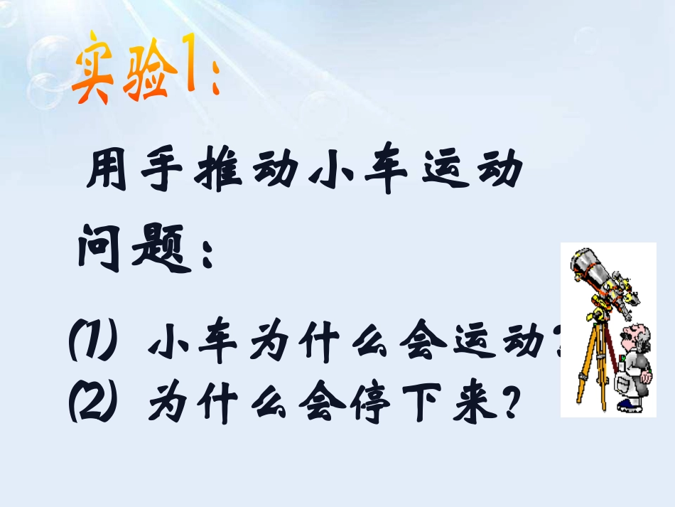 《科学探究：牛顿第一定律》力与运动PPT课件[沪科版八年级物理]_第2页