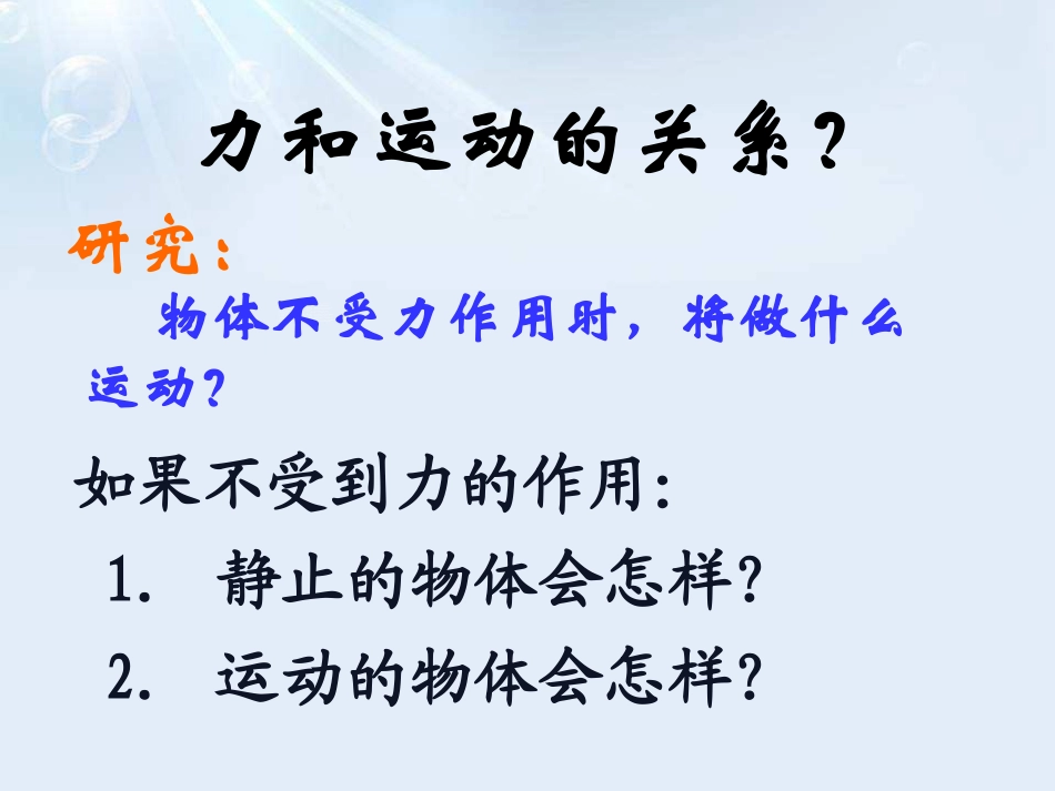 《科学探究：牛顿第一定律》力与运动PPT课件[沪科版八年级物理]_第3页