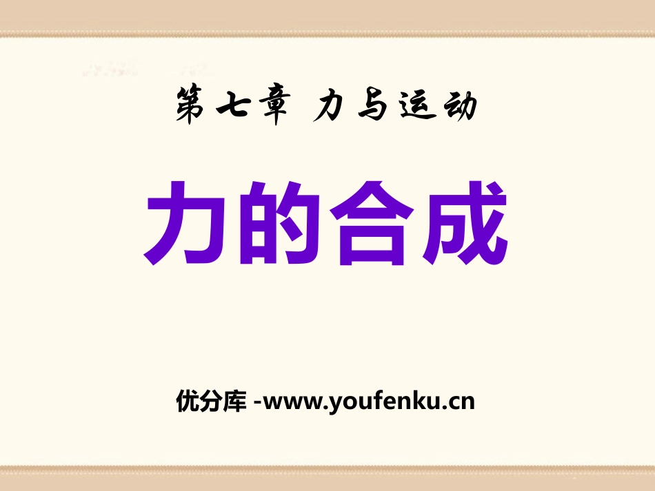《力的合成》力与运动PPT课件[沪科版八年级物理]_第1页