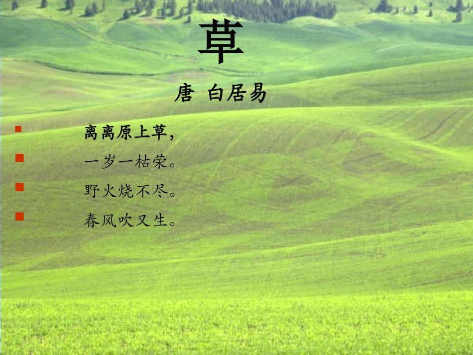 《草》PPT课件[部编版二年级语文下册]_第2页