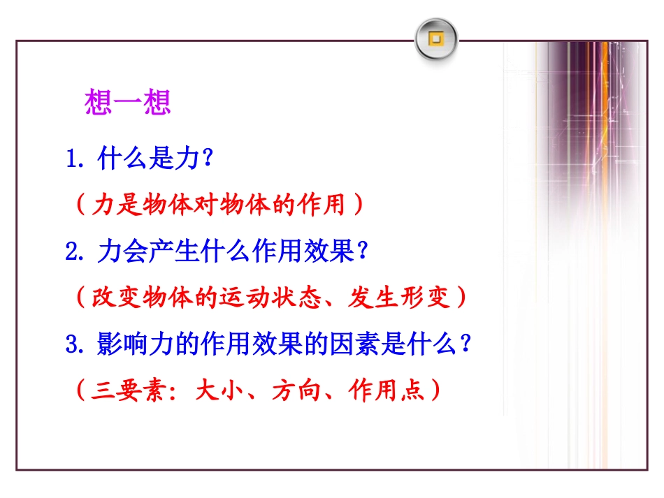 《力的合成》力与运动PPT课件[沪科版八年级物理]_第2页