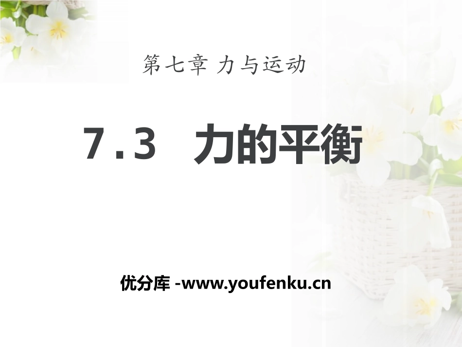 《力的平衡》力与运动PPT课件[沪科版八年级物理]_第1页