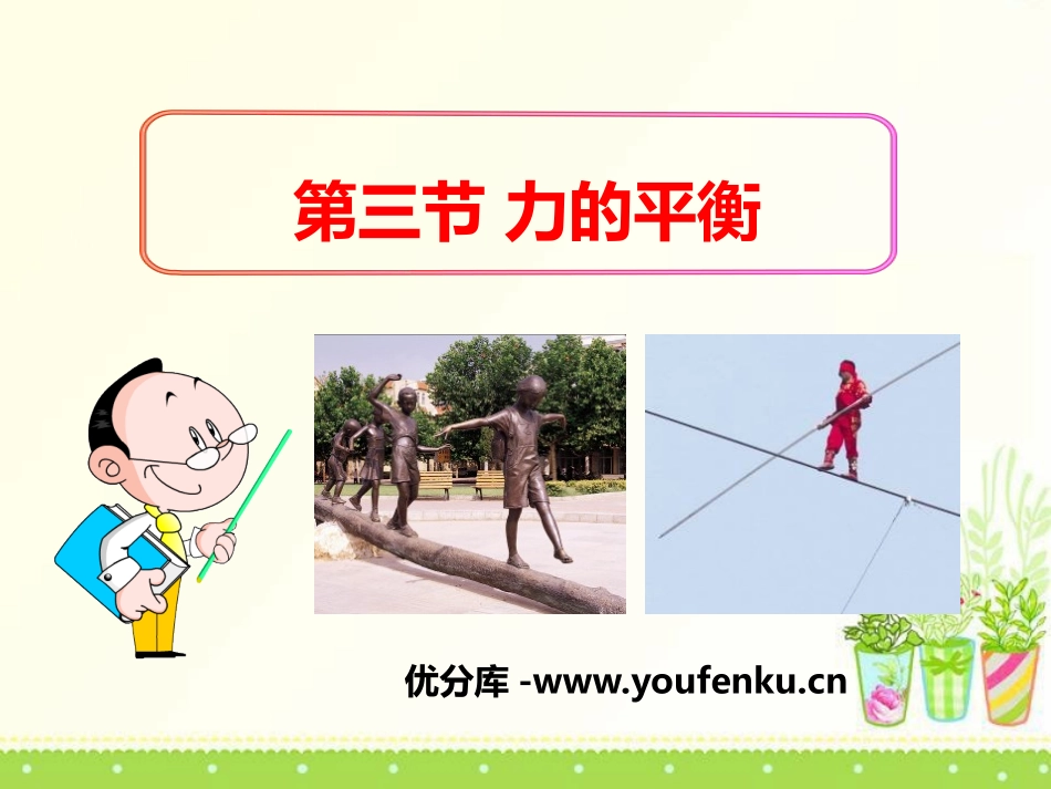 《力的平衡》力与运动PPT课件[沪科版八年级物理]_第1页