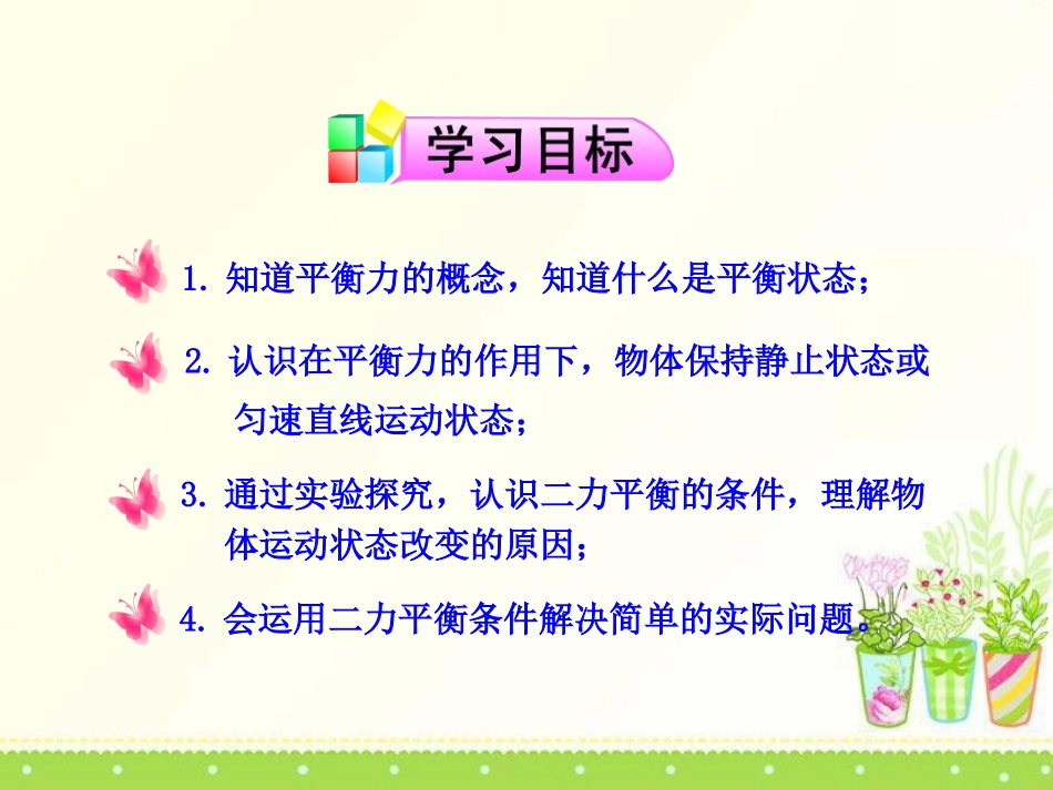 《力的平衡》力与运动PPT课件[沪科版八年级物理]_第2页
