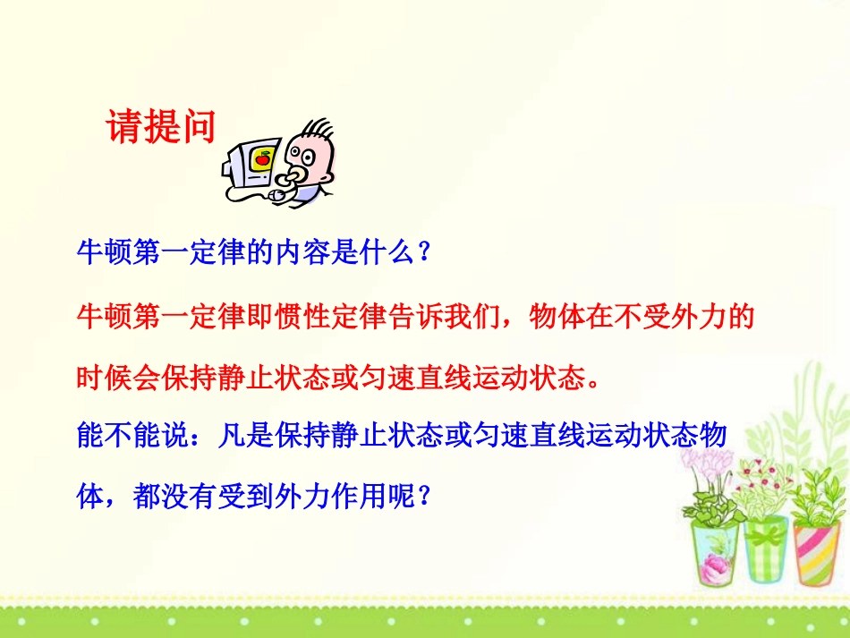 《力的平衡》力与运动PPT课件[沪科版八年级物理]_第3页