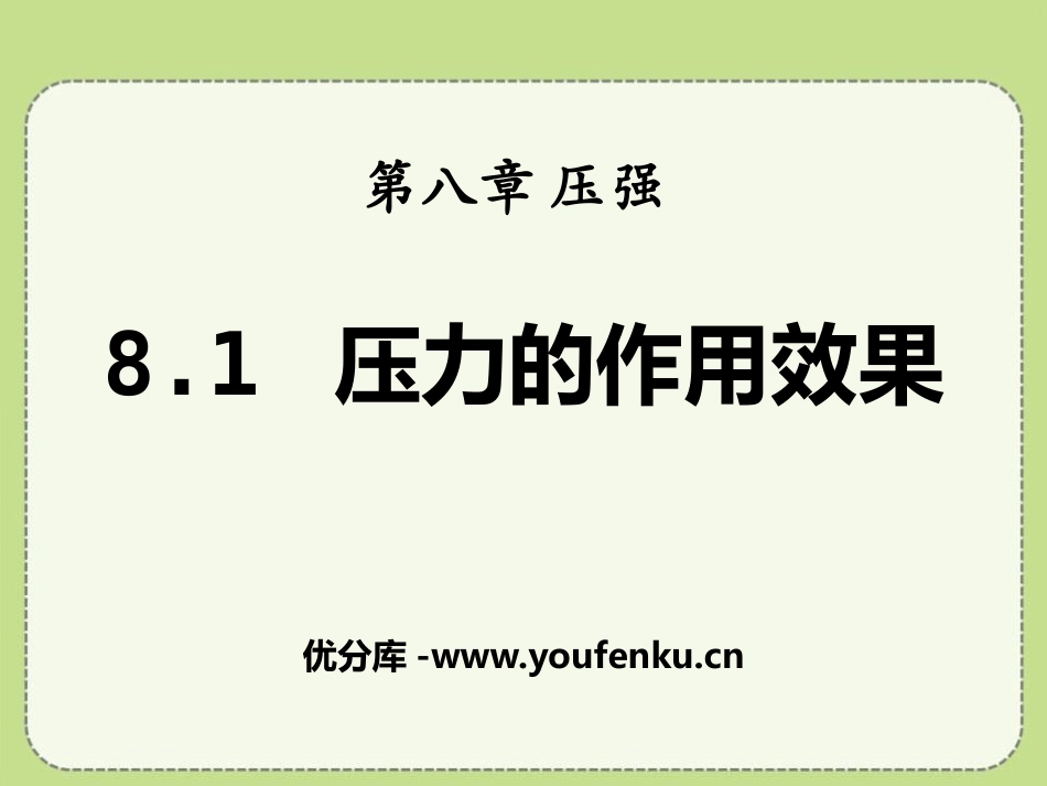 《压力的作用效果》压强PPT课件[沪科版八年级物理]_第1页