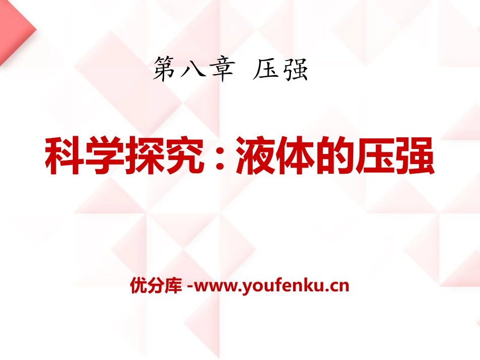 《科学探究：液体的压强》压强PPT课件[沪科版八年级物理]_第1页