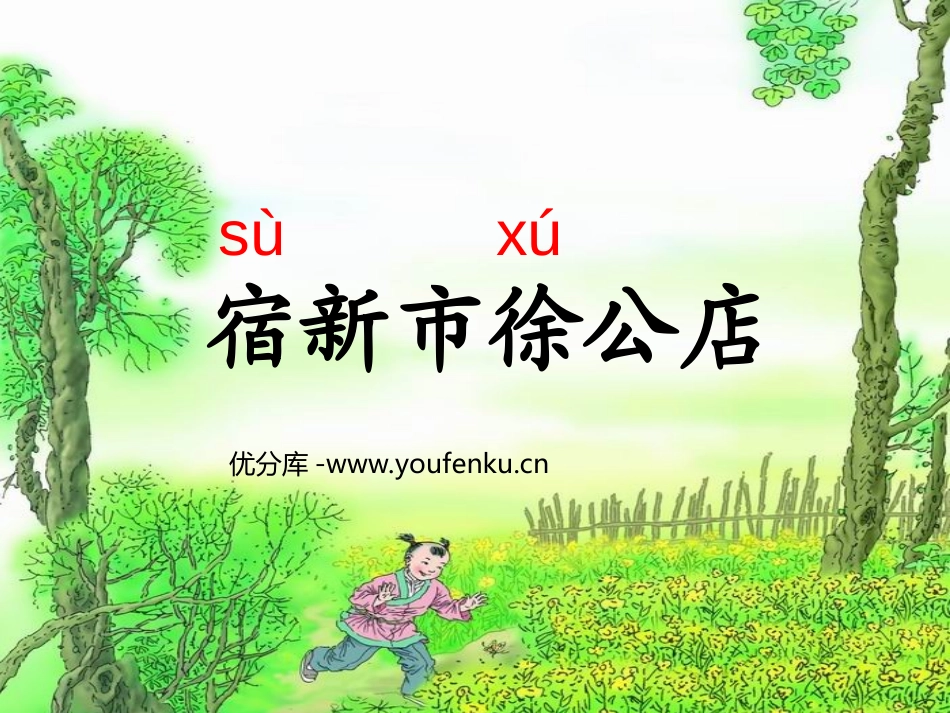 《宿新市徐公店》PPT课件[部编版二年级语文下册]_第1页