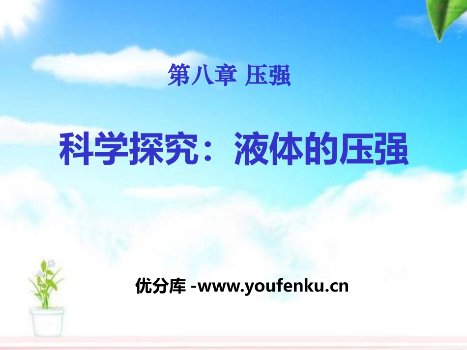 《科学探究：液体的压强》压强PPT课件[沪科版八年级物理]_第1页