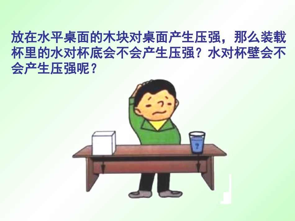 《科学探究：液体的压强》压强PPT课件[沪科版八年级物理]_第2页