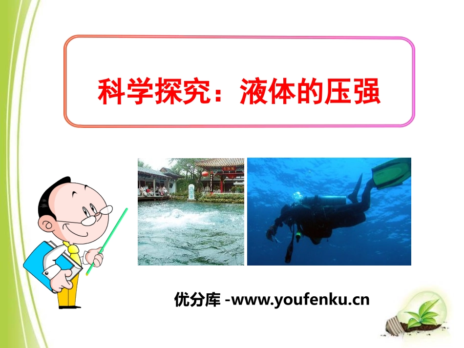 《科学探究：液体的压强》压强PPT课件[沪科版八年级物理]_第1页