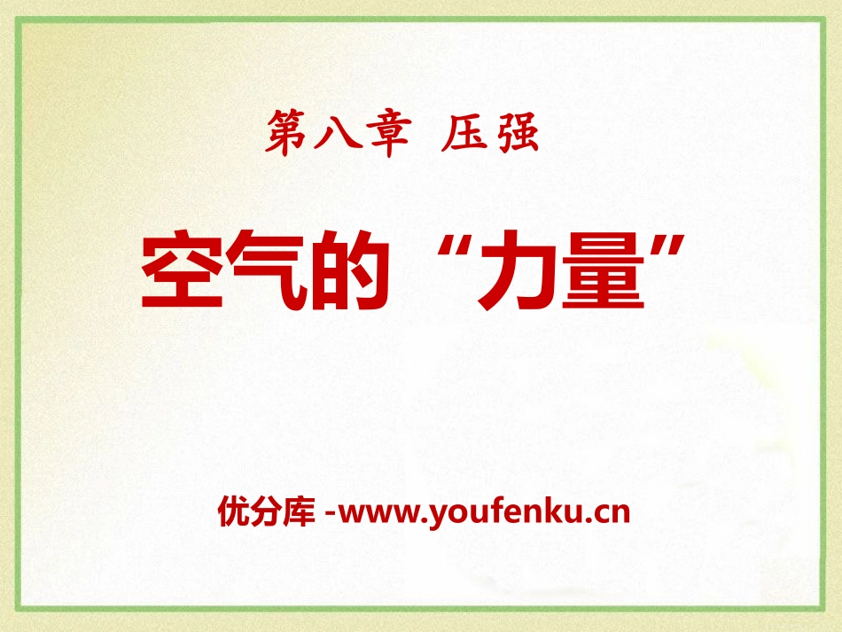 《空气的“力量”》压强PPT课件[沪科版八年级物理]_第1页