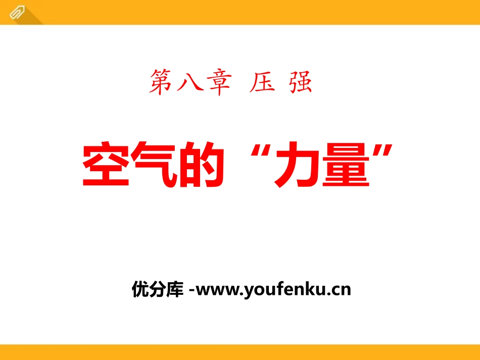 《空气的“力量”》压强PPT课件[沪科版八年级物理]_第1页