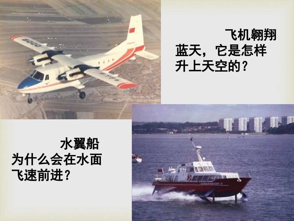 《流体压强与流速的关系》压强PPT课件[沪科版八年级物理]_第1页