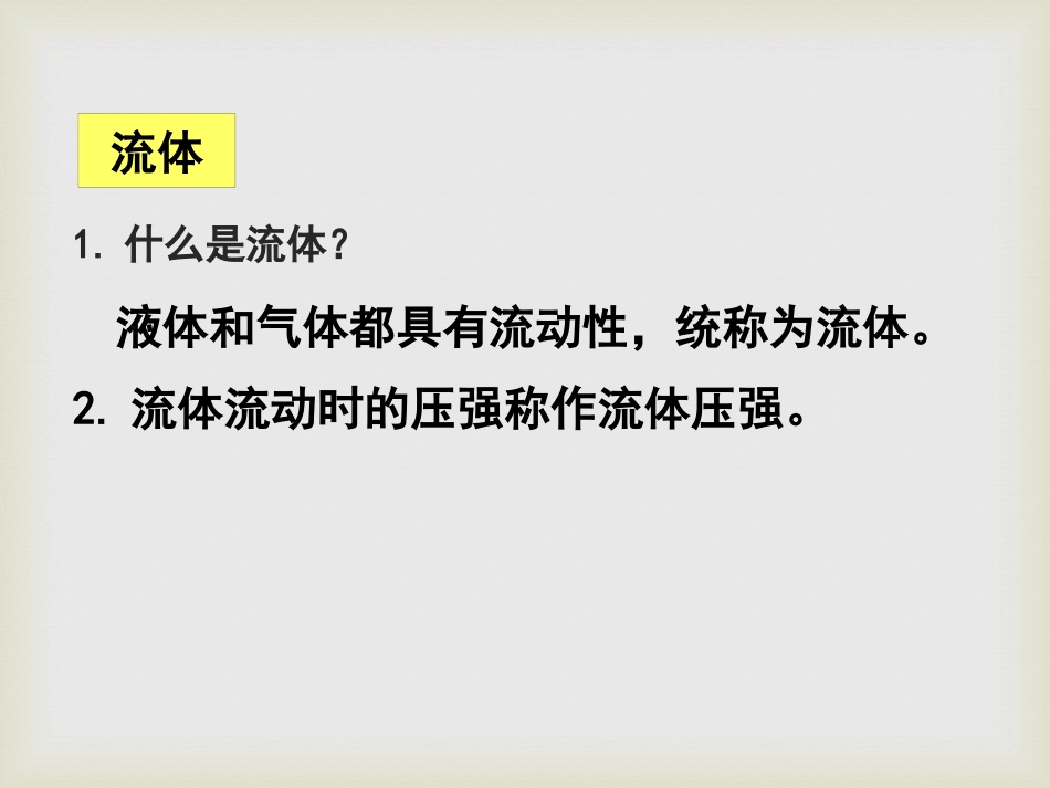 《流体压强与流速的关系》压强PPT课件[沪科版八年级物理]_第2页