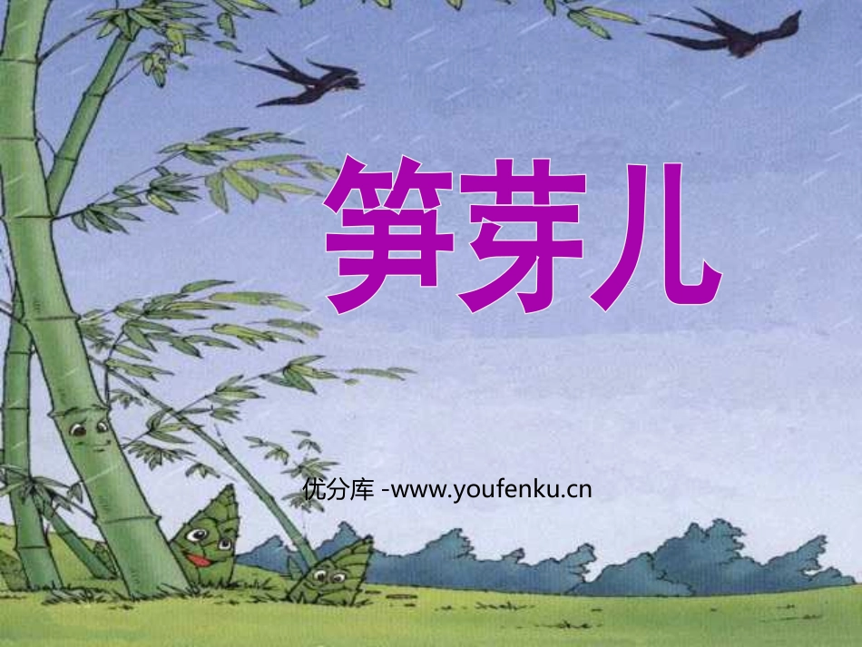 《笋芽儿》PPT课件[部编版二年级语文下册]_第1页