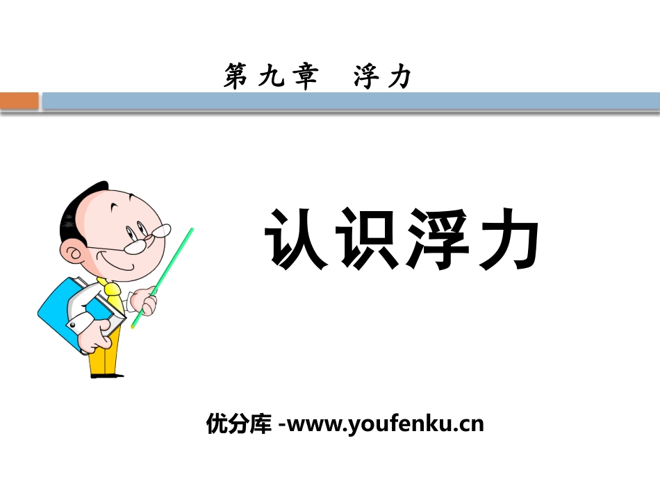 《认识浮力》浮力PPT课件[沪科版八年级物理]_第1页