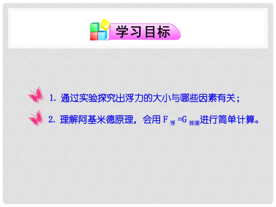 《阿基米德原理》浮力PPT课件[沪科版八年级物理]_第2页