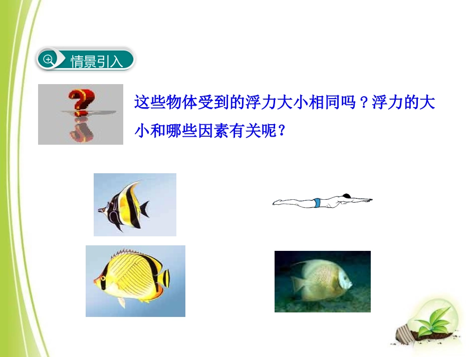 《阿基米德原理》浮力PPT课件[沪科版八年级物理]_第2页