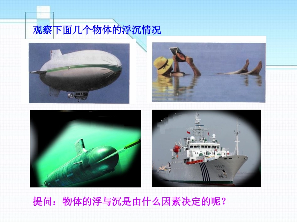 《物体的浮与沉》浮力PPT课件[沪科版八年级物理]_第3页