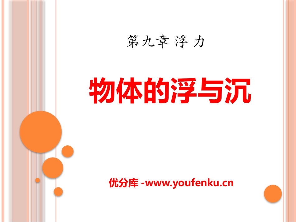 《物体的浮与沉》浮力PPT课件[沪科版八年级物理]_第1页