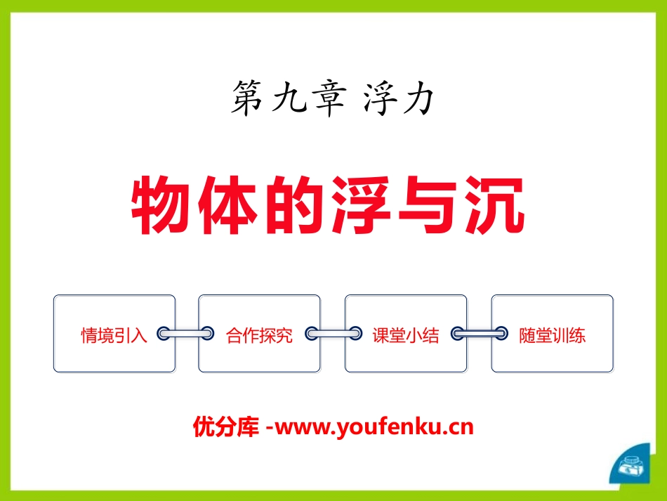 《物体的浮与沉》浮力PPT课件[沪科版八年级物理]_第1页