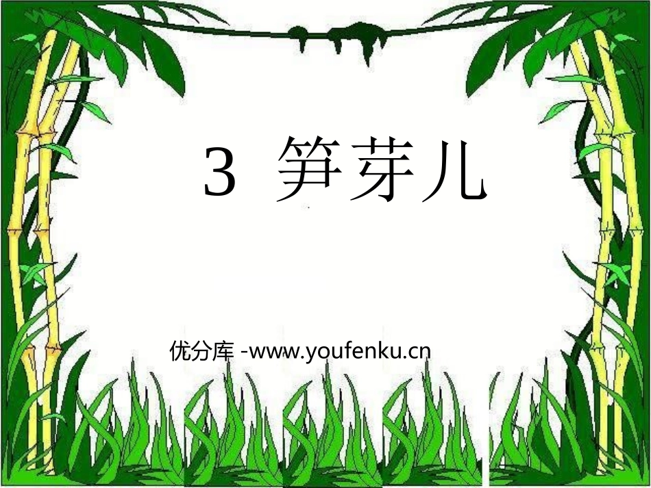 《笋芽儿》PPT课件[部编版二年级语文下册]_第1页
