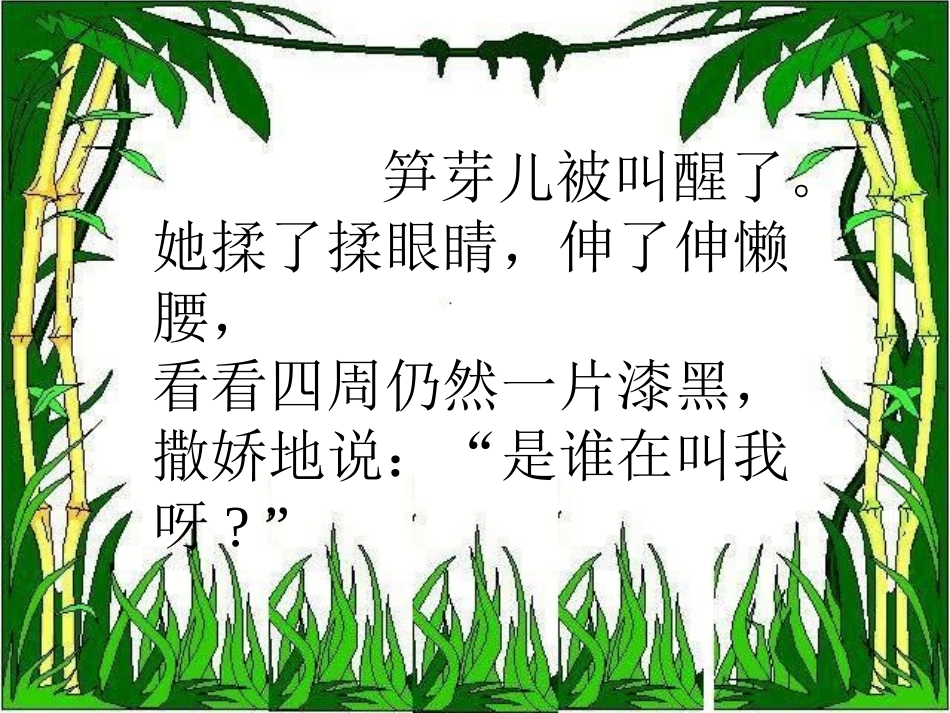 《笋芽儿》PPT课件[部编版二年级语文下册]_第2页
