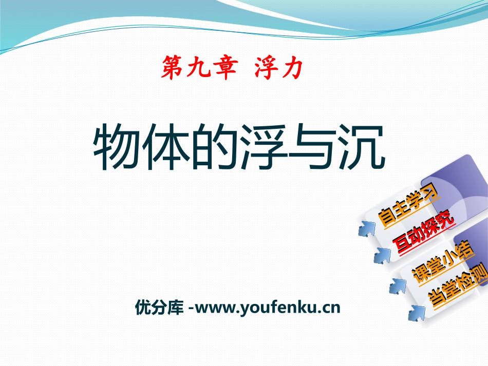 《物体的浮与沉》浮力PPT课件[沪科版八年级物理]_第1页