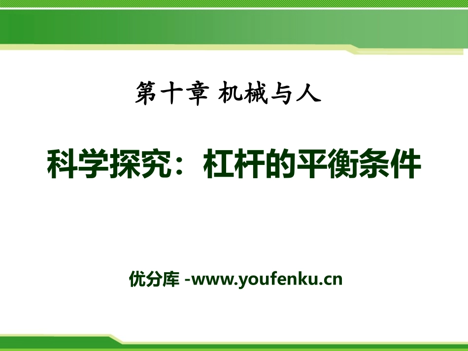 《科学探究：杠杆的平衡条件》机械与人PPT课件[沪科版八年级物理]_第1页