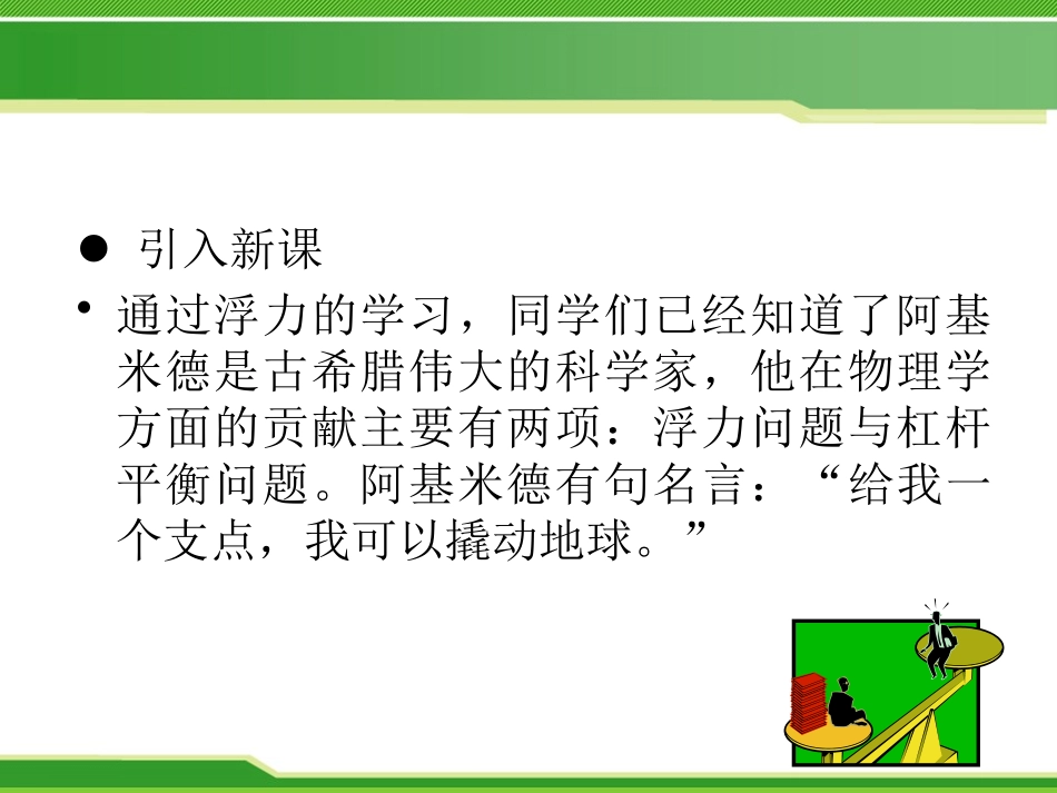《科学探究：杠杆的平衡条件》机械与人PPT课件[沪科版八年级物理]_第2页