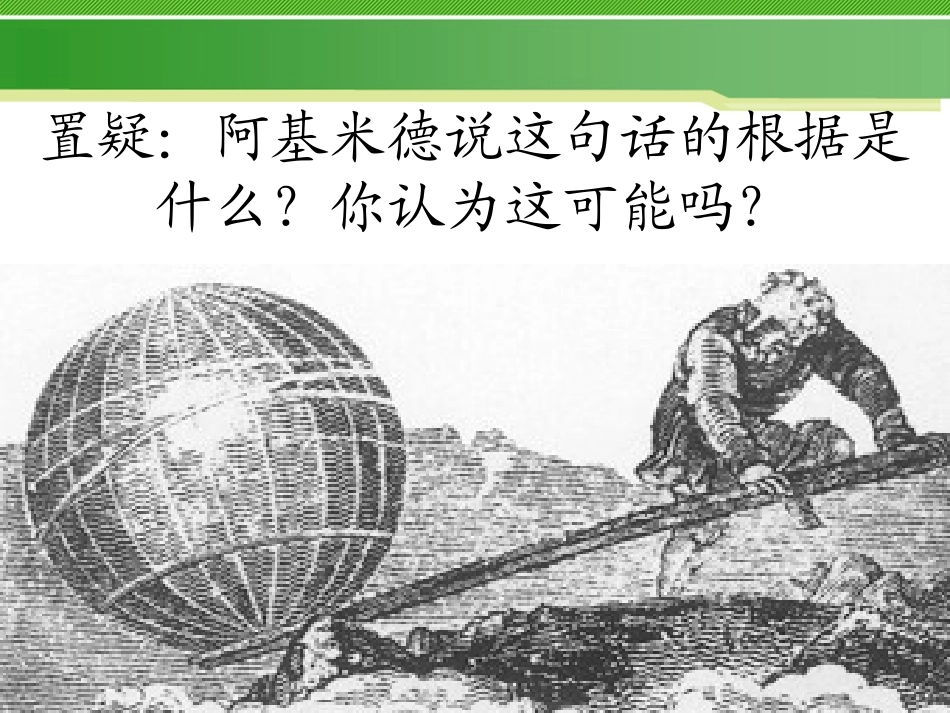 《科学探究：杠杆的平衡条件》机械与人PPT课件[沪科版八年级物理]_第3页